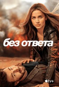Без Ответа (2023) Смотреть Apple TV на ЛордФильм
